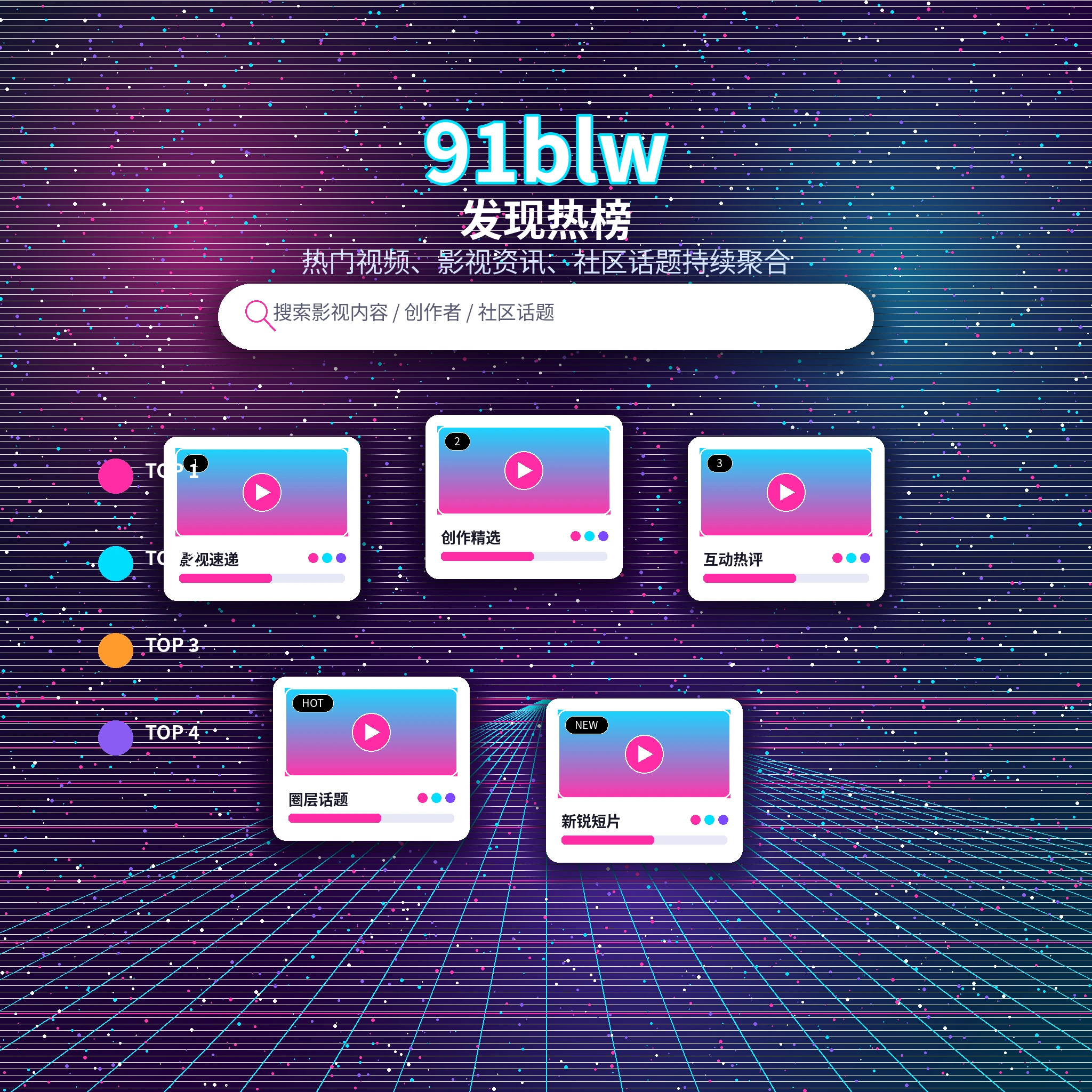 91网发现频道与内容推荐